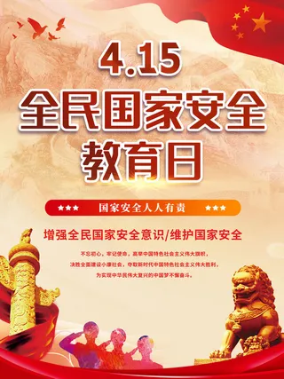 全民国家安全教育日科普社区公益背景展板海报PSD素材模板设计