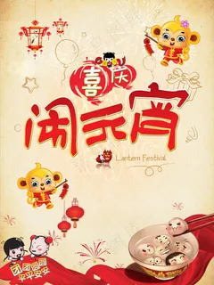猴年元宵节图片 猴年元宵节图片