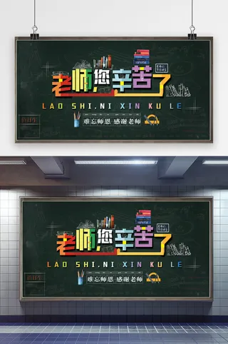 大气教师节宣传展板