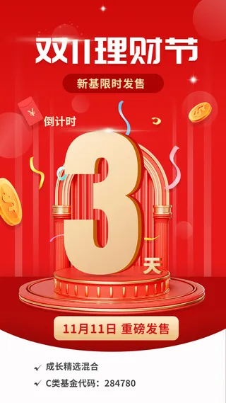 双十一金融理财产品发售倒计时3D手机海报