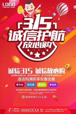 诚信放心购诚信315