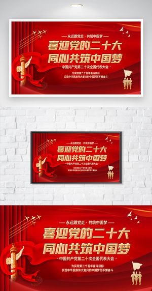 喜迎二十大党政宣传海报图片