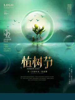 植树节 植树节海报图片 植树节 植树节海报图片