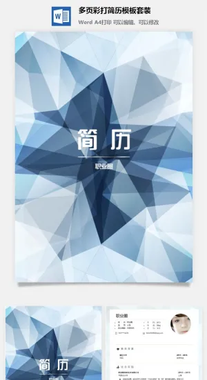 多页彩打简历模板套装