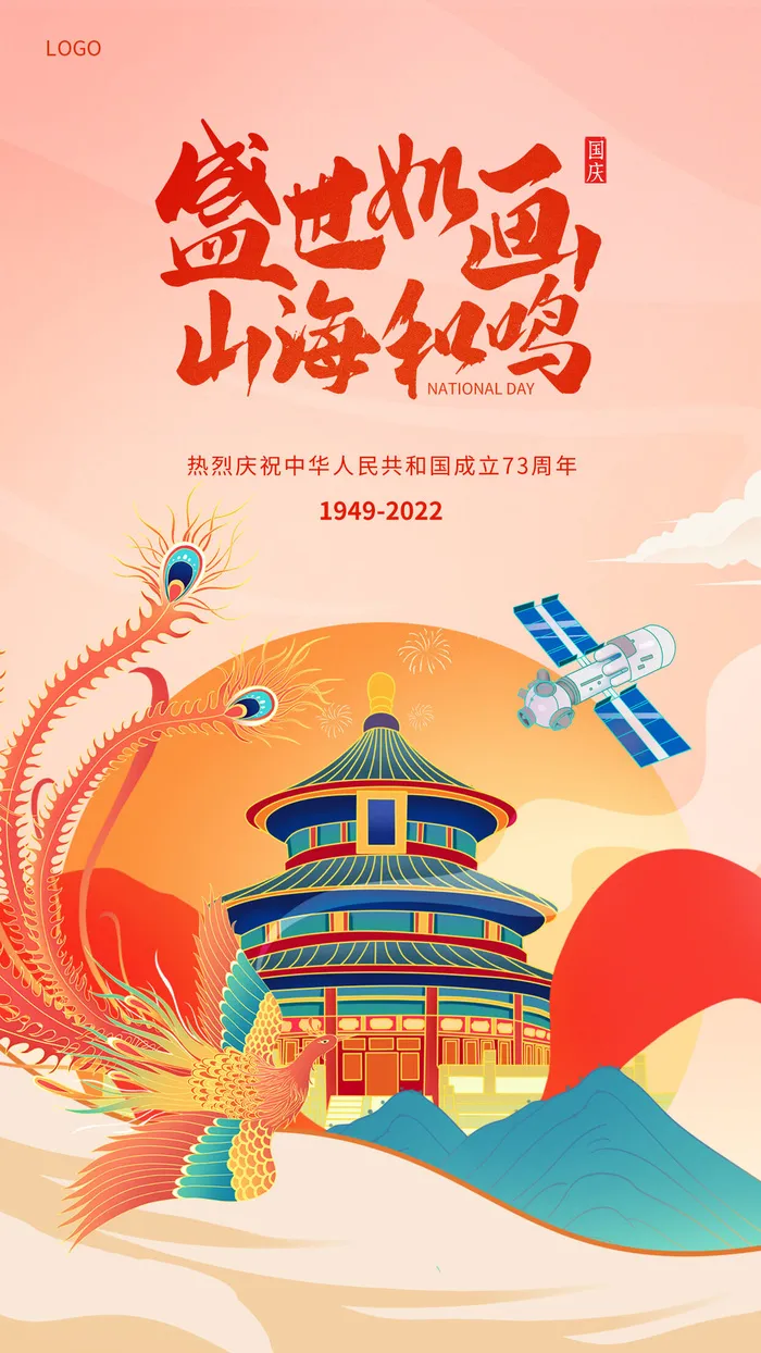 国潮风插画73周年国庆节盛世华诞宣海报国庆节国庆psd模版下载