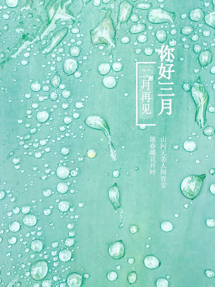 二月再见你好三月说说图片