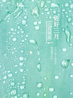 二月再见你好三月说说图片