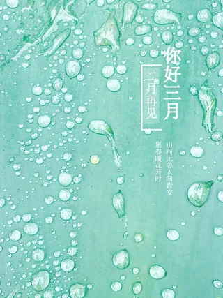 二月再见你好三月说说图片