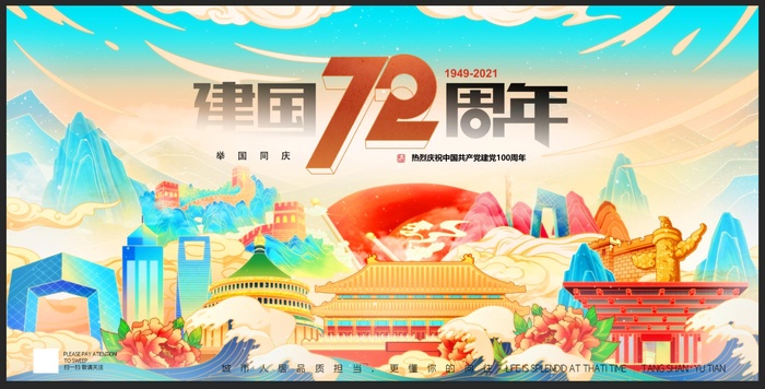 国庆节72周年国潮海报展板