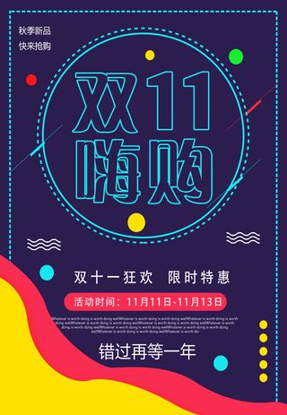 双十一商场天猫淘宝双11双12预热宣传海报设计psd素材模板