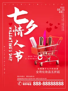 红色七夕情人节购物海报