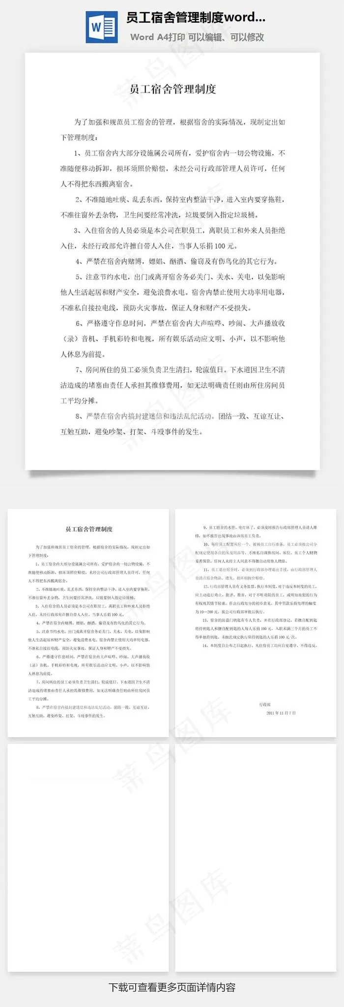 员工宿舍管理制度word文档