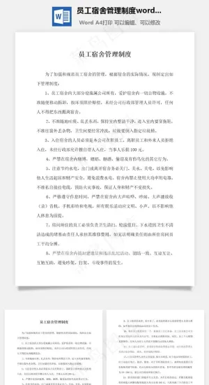 员工宿舍管理制度word文档