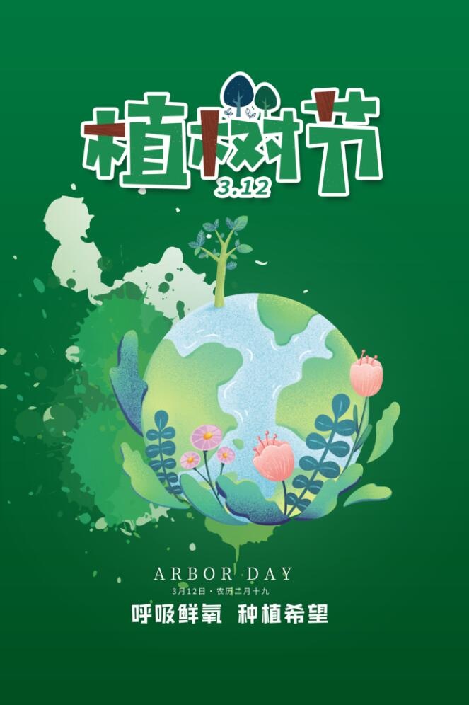 植树节海报psd模版下载
