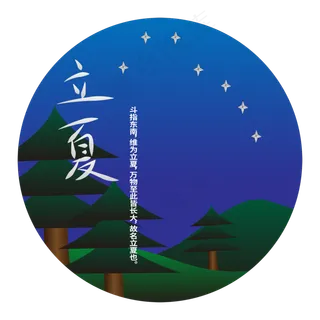 立夏节气免抠图片 