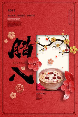 腊八海报传统节日祝福腊八节腊八粥宣传海报插画背景设计素材