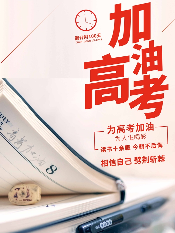 高考 高考宣传海报psd模版下载