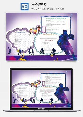 体育运动小报手抄报