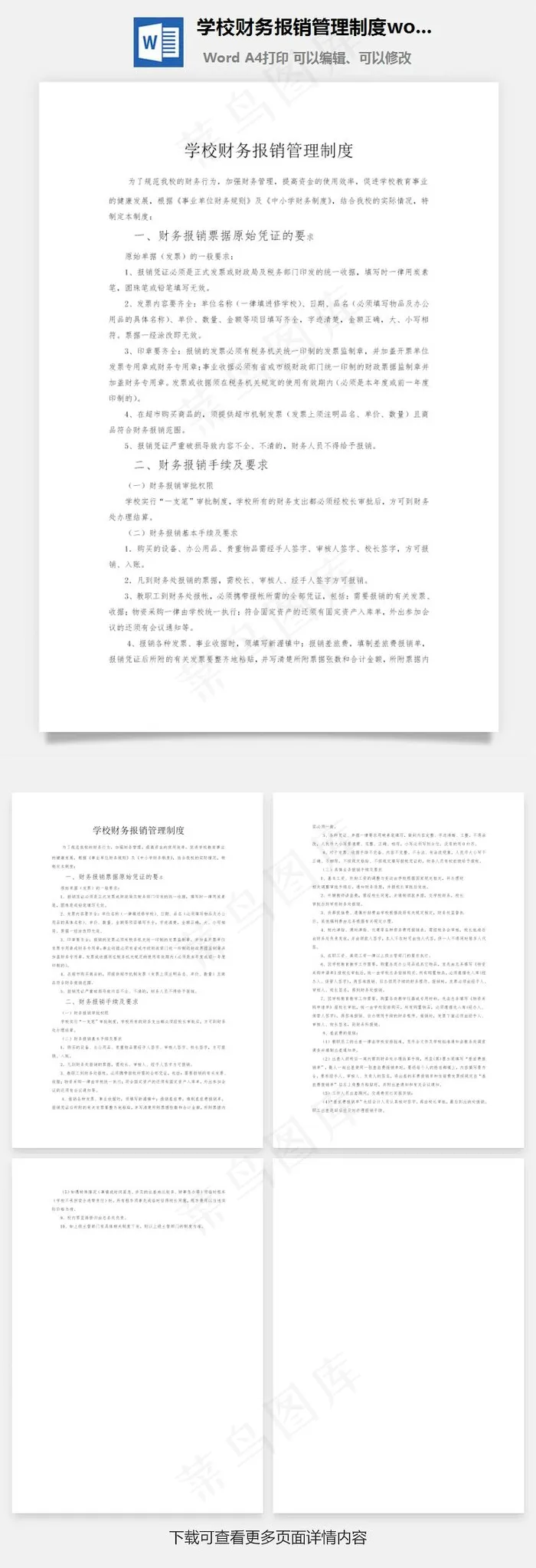学校财务报销管理制度word文档