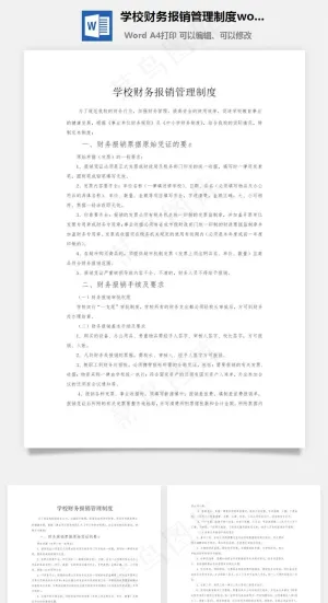 学校财务报销管理制度word文档