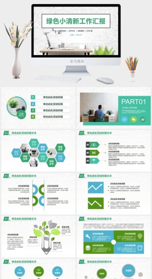 白砖墙背景绿色小清新工作汇报商务通用ppt模板预览图