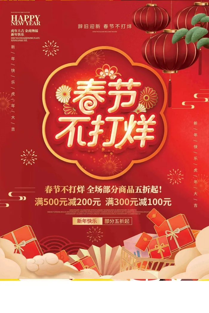 春节不打烊 海报psd模版下载