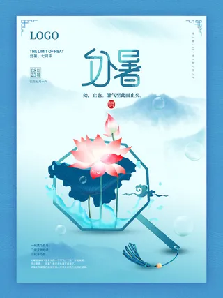 中国风国潮处暑节日海报