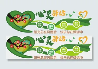 绿色心灵驿站文化墙CDR版本和AI版本