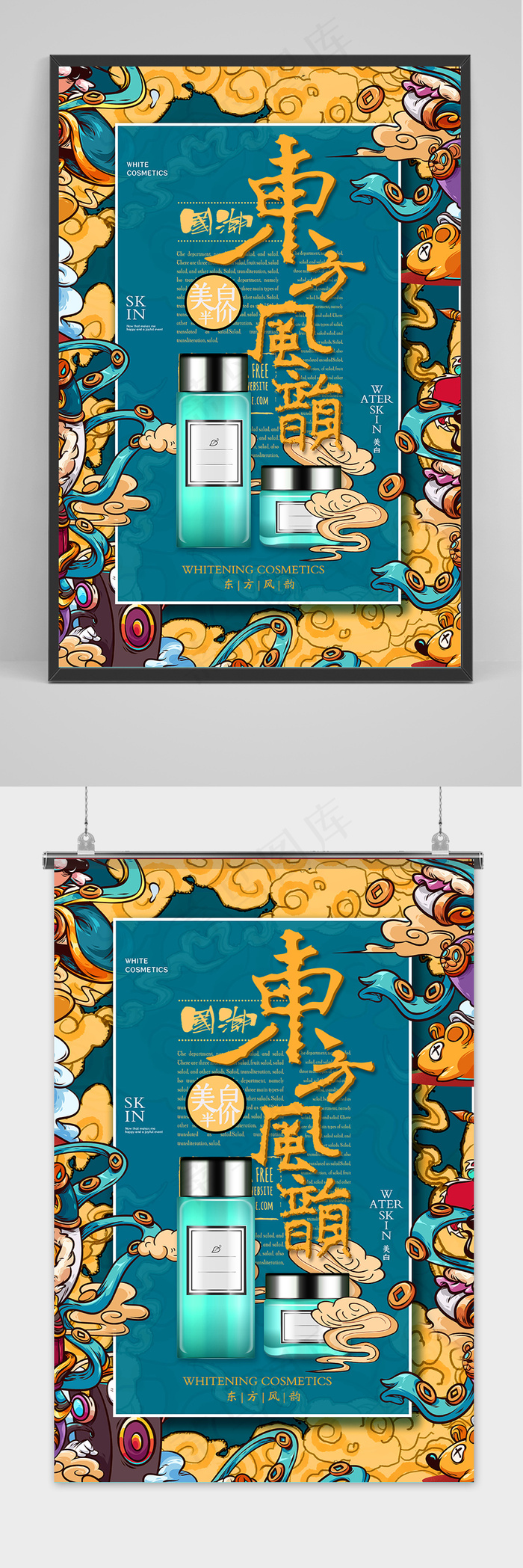 彩色国潮风东方风韵化妆品护肤品促销海报