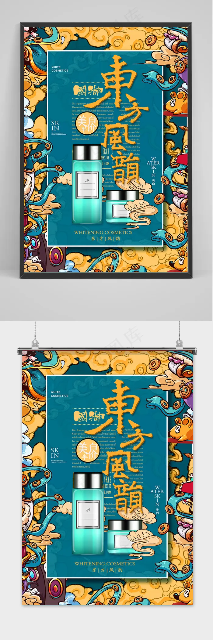 彩色国潮风东方风韵化妆品护肤品促销海报(3544x5315)psd模版下载