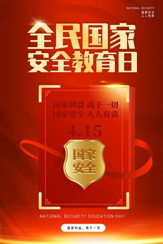 国家安全教育日