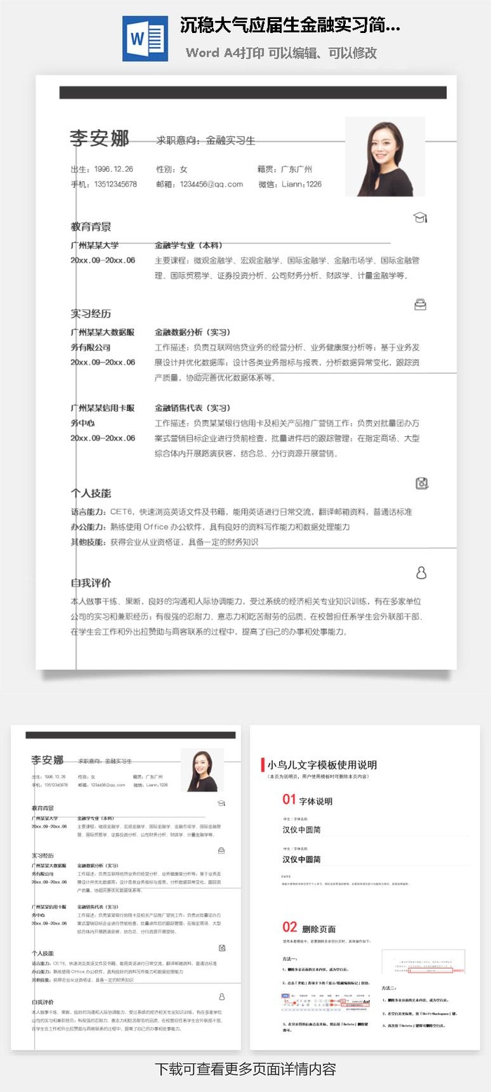 沉稳大气应届生金融实习简历模板