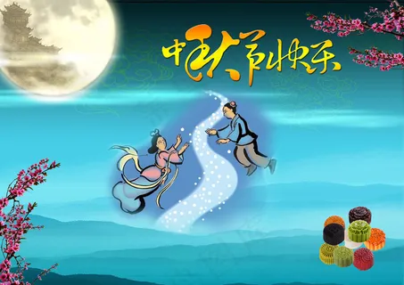 中秋节快乐卡通图片