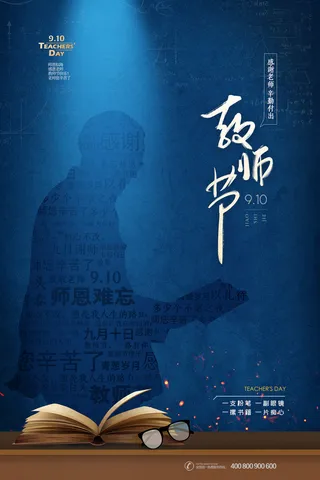 手绘中国风唯美教师节海报