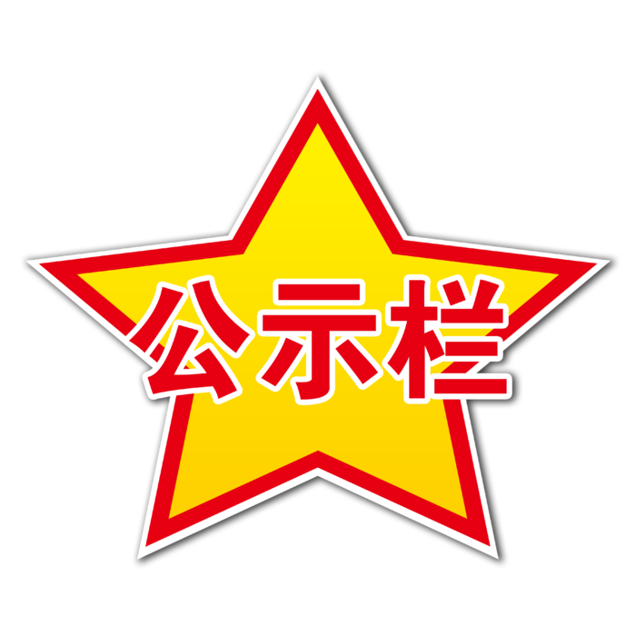 公示栏  五星  免抠