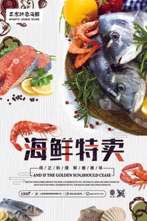 海鲜美食海报