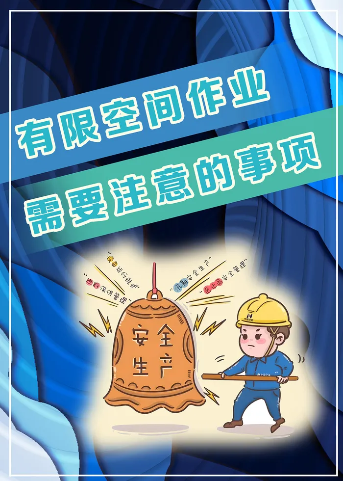有限空间作业注意事项海报psd模版下载