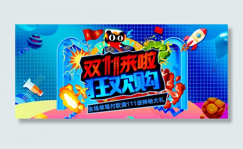 双十一狂欢购psd模版下载