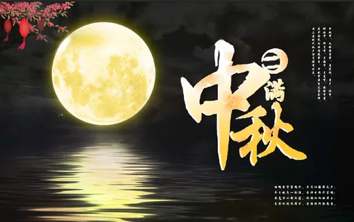黑色月亮中秋节海报