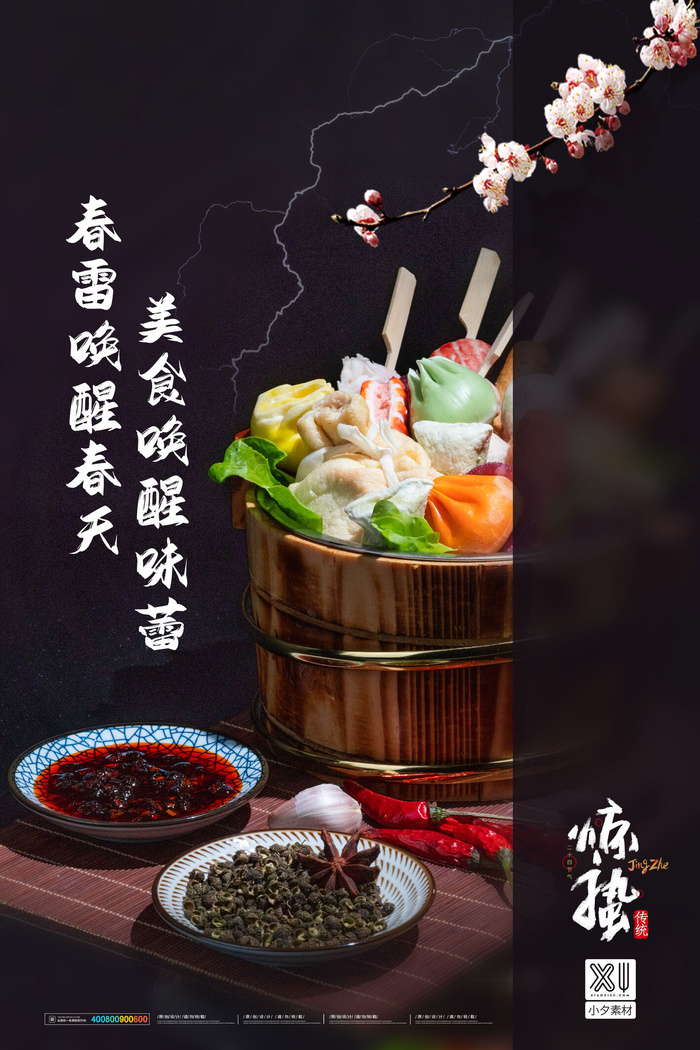 24二十四节气中国风创意惊蛰节日宣传海报模板PSD设计素材