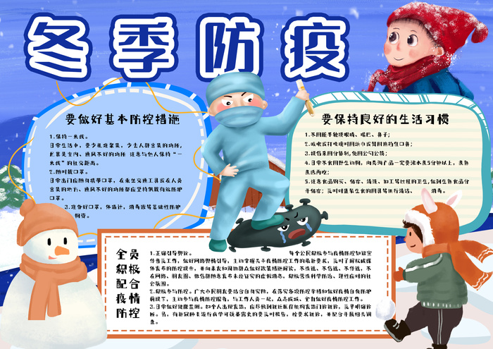 冬季防疫手抄报小报