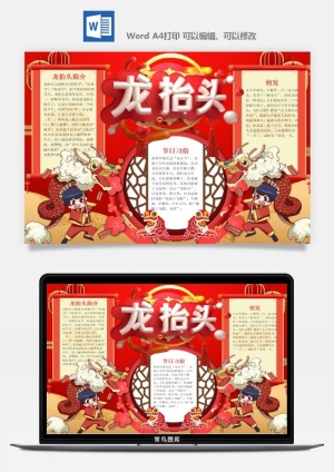 农历二月二龙抬头小报Word模板中华传统节日高清电子手抄报画报预览图
