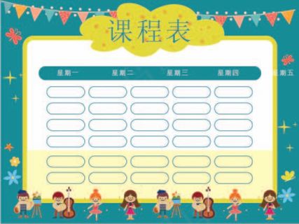 课程表 卡通课程表 精美课程表 小学课程表 简洁课程表 