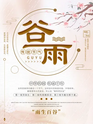 谷雨二十四节气海报设计