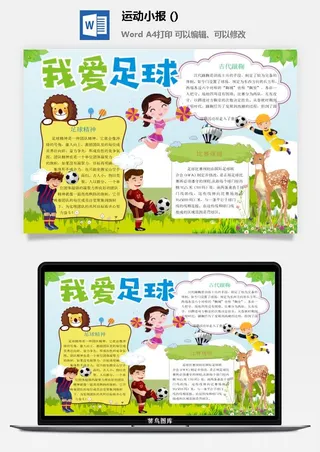 我爱足球手抄报