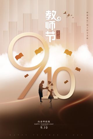 教师节海报模板