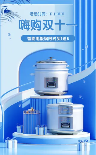电商双十一数码电饭锅促销海报
