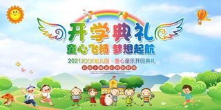 开学典礼 开学季 开学典礼背景 开学啦 开学典礼布景 