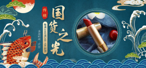 新品国货网店直播banner海报