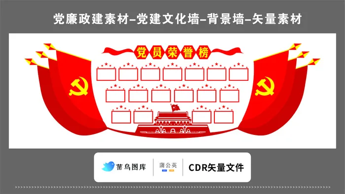 党建文化墙党建素材CDR预览图红色党员荣誉榜红旗*cdr矢量模版下载